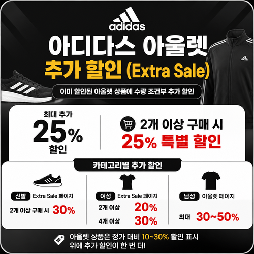 아디다스 아울렛 수량별 추가 할인 할인코드