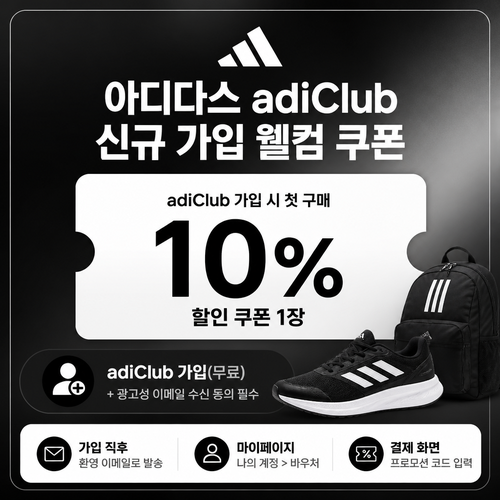 아디다스 adiClub 신규 가입 웰컴 쿠폰 할인코드