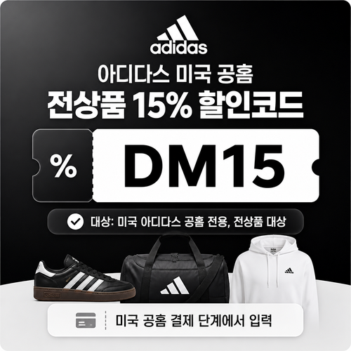 아디다스 미국 공홈 전상품 할인 할인코드