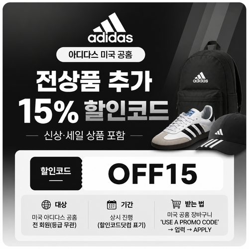 아디다스 미국 공홈 정가·세일 추가 할인 할인코드