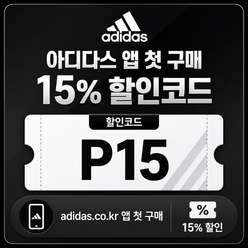 아디다스 앱 첫 구매 할인 할인코드