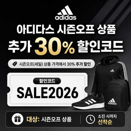 아디다스 시즌오프 상품 추가 할인 할인코드
