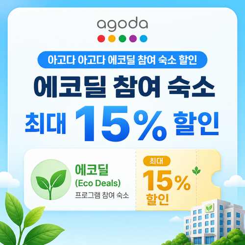 아고다 에코딜 참여 숙소 할인