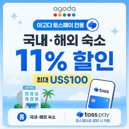 아고다 토스페이 전용 숙소 할인