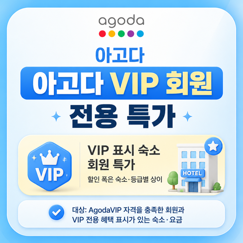 아고다 VIP 회원 전용 특가