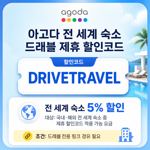 아고다 전 세계 숙소 드래블 제휴 할인코드