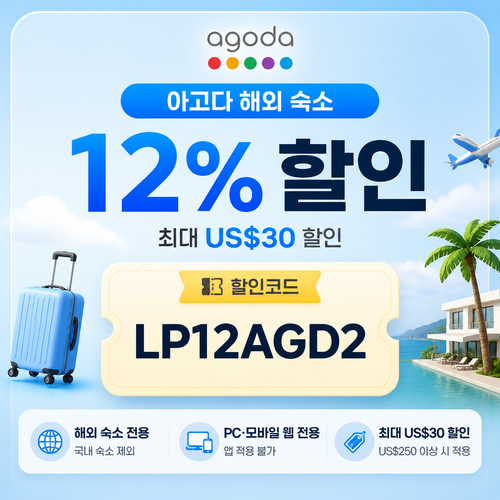 아고다 해외 숙소 12% 제휴 할인코드