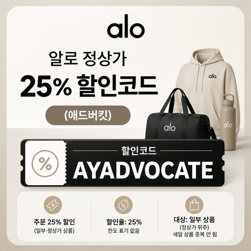 알로 애드버킷 할인코드