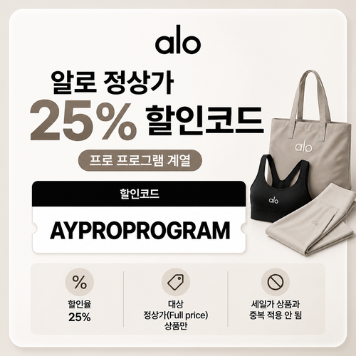 알로 프로 프로그램 할인코드