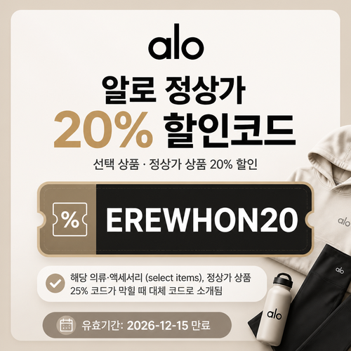 알로 EREWHON20 할인코드