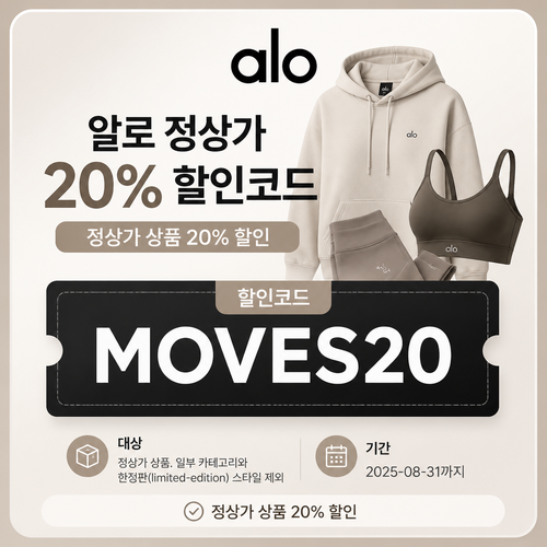 알로 MOVES20 할인코드
