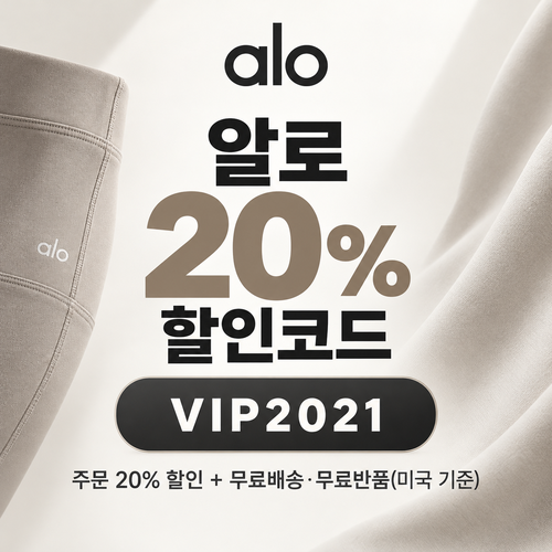 알로 VIP2021 할인코드