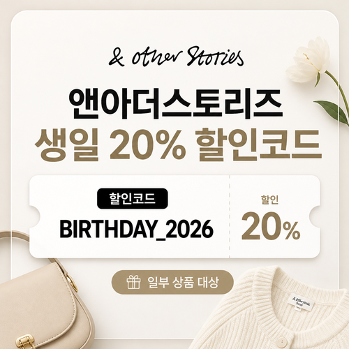 앤아더스토리즈 생일 혜택 할인코드