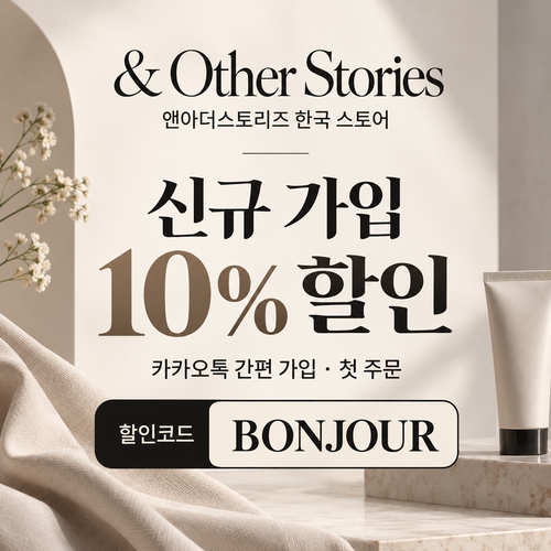 앤아더스토리즈 카카오톡 신규 가입 할인코드