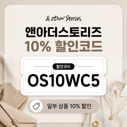 앤아더스토리즈 OS10WC5 혜택 할인코드