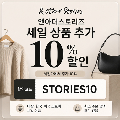 앤아더스토리즈 세일 추가 혜택 할인코드