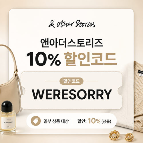 앤아더스토리즈 WERESORRY 혜택 할인코드