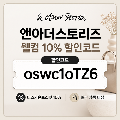 앤아더스토리즈 웰컴 혜택 할인코드