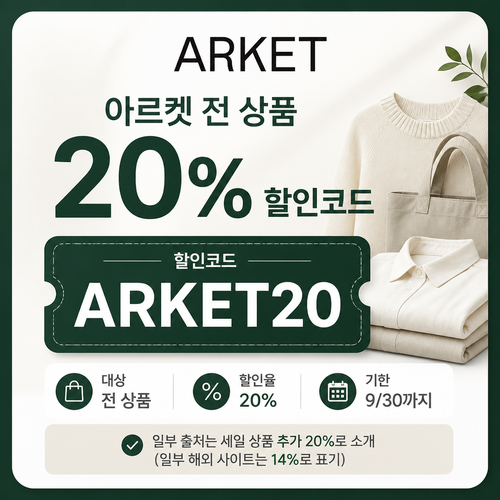 아르켓 전 상품 할인코드 할인코드