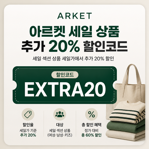 아르켓 세일 상품 추가 할인코드 할인코드
