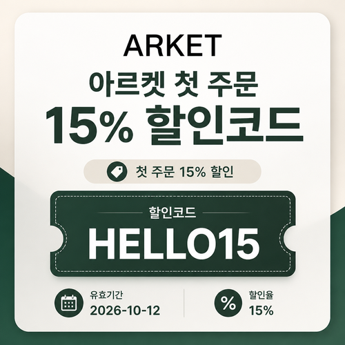 아르켓 첫 주문 할인코드 할인코드