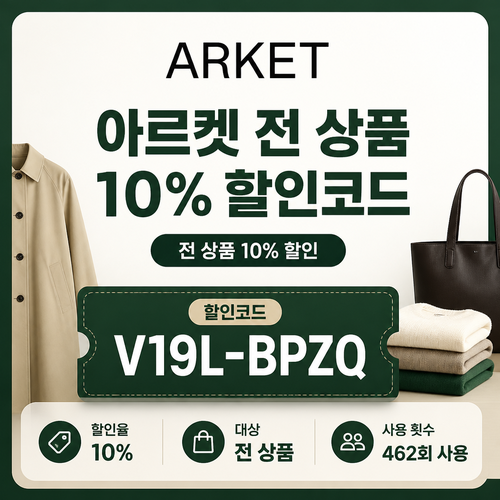 아르켓 전 상품 영숫자 할인코드 할인코드