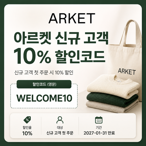 아르켓 신규 고객 영문 할인코드 할인코드