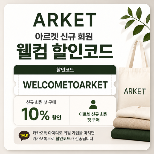 아르켓 신규 회원 웰컴 할인코드 할인코드