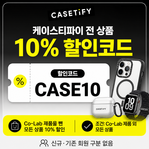 케이스티파이 전 상품 10% 할인코드