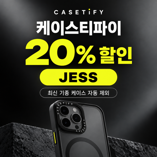 케이스티파이 20% 할인코드