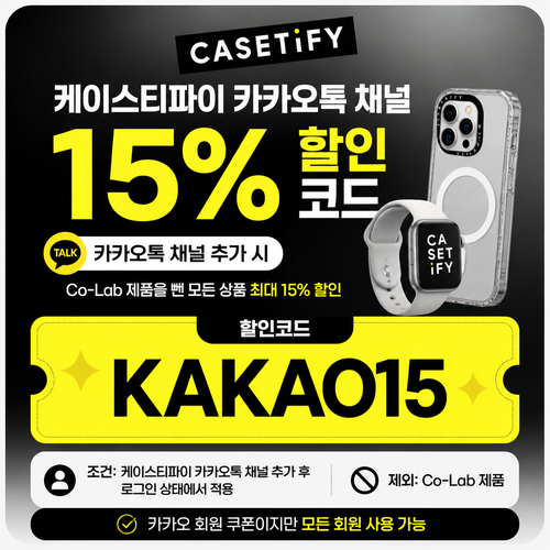 케이스티파이 카카오톡 채널 15% 할인코드
