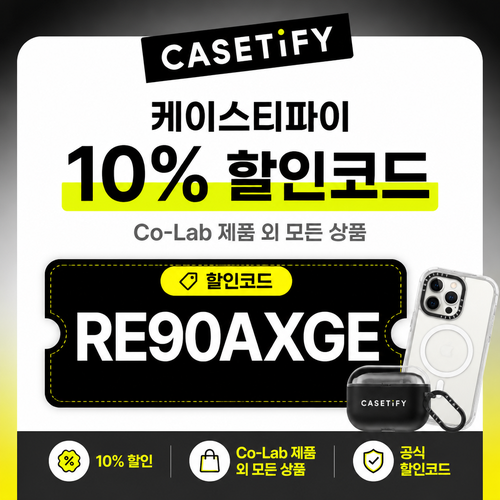 케이스티파이 10% 할인코드