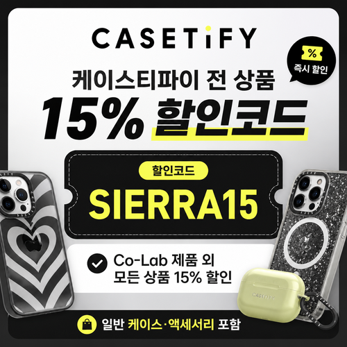 케이스티파이 전 상품 15% 할인코드
