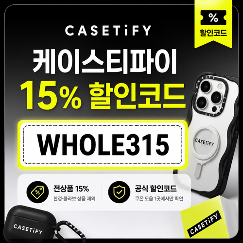 케이스티파이 15% 할인코드