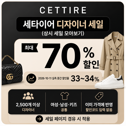 세타이어 디자이너 세일 할인코드
