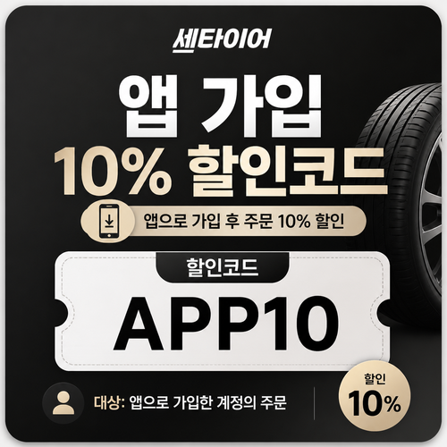 세타이어 앱 가입 10% 할인코드 할인코드