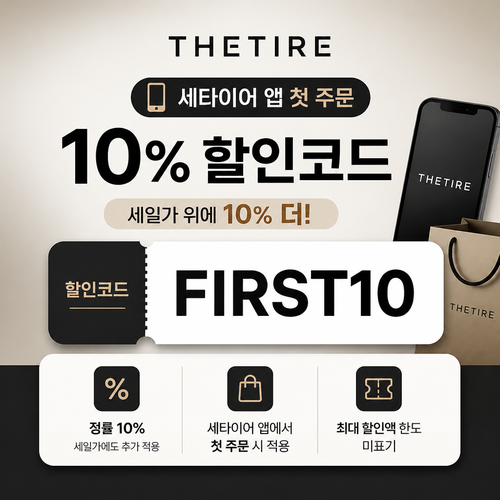 세타이어 앱 첫 주문 10% 할인코드 할인코드
