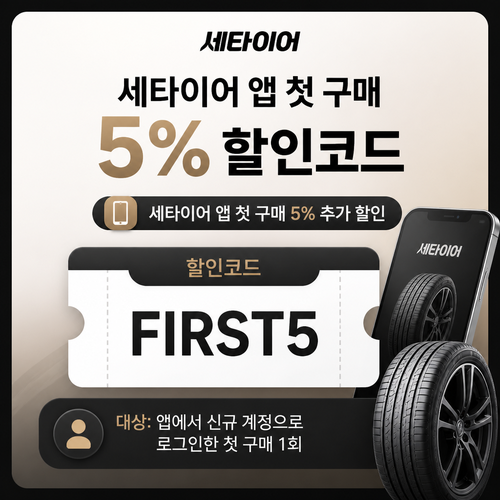 세타이어 앱 첫 구매 5% 할인코드 할인코드