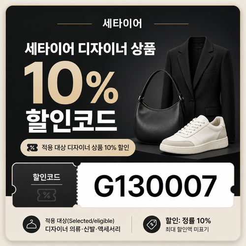 세타이어 디자이너 상품 10% 할인코드 할인코드