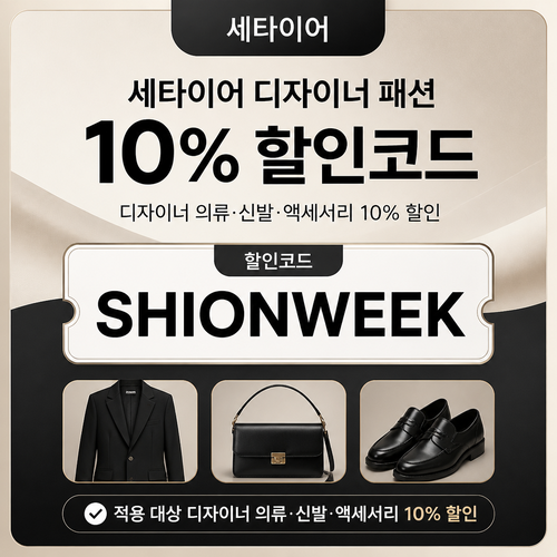 세타이어 디자이너 패션 10% 할인코드 할인코드