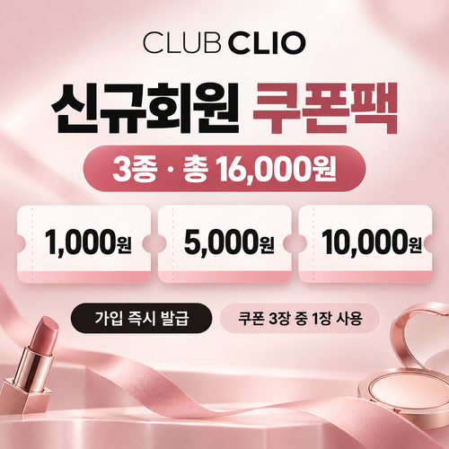 클럽클리오 신규회원 가입 쿠폰팩 할인코드