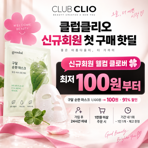 클럽클리오 신규회원 첫 구매 핫딜 할인코드