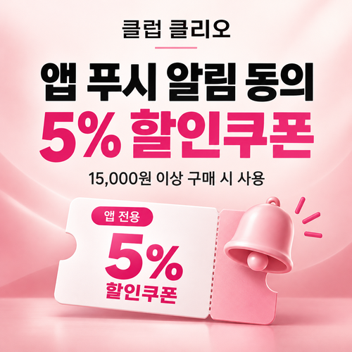 클럽클리오 앱 푸시 알림 동의 쿠폰 할인코드