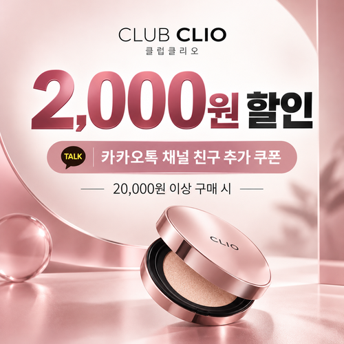 클럽클리오 카카오톡 채널 친구 추가 할인코드