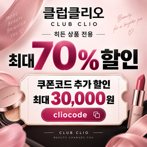 클럽클리오 히든 상품 시크릿 할인코드