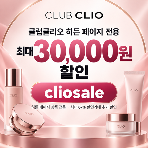 클럽클리오 히든 페이지 전용 할인코드