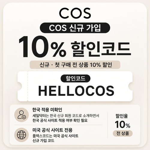 COS 신규 가입 10% HELLOCOS 할인코드