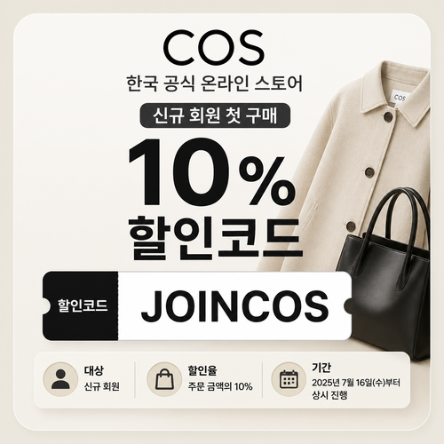 COS 한국 신규 회원 첫 구매 10% 할인코드