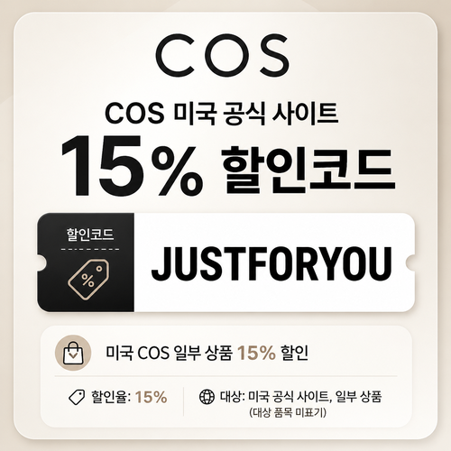 COS 미국 일부 상품 15% JUSTFORYOU 할인코드