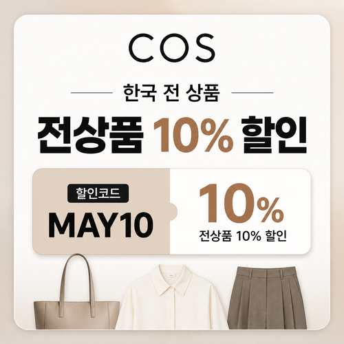 COS 한국 전 상품 10% MAY10 할인코드